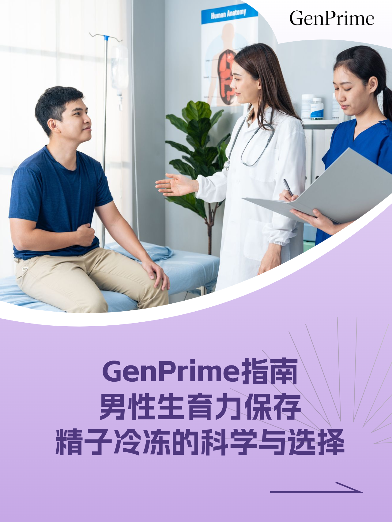 GenPrime指南 | 男性生育力保存:精子冷冻的科学与选择